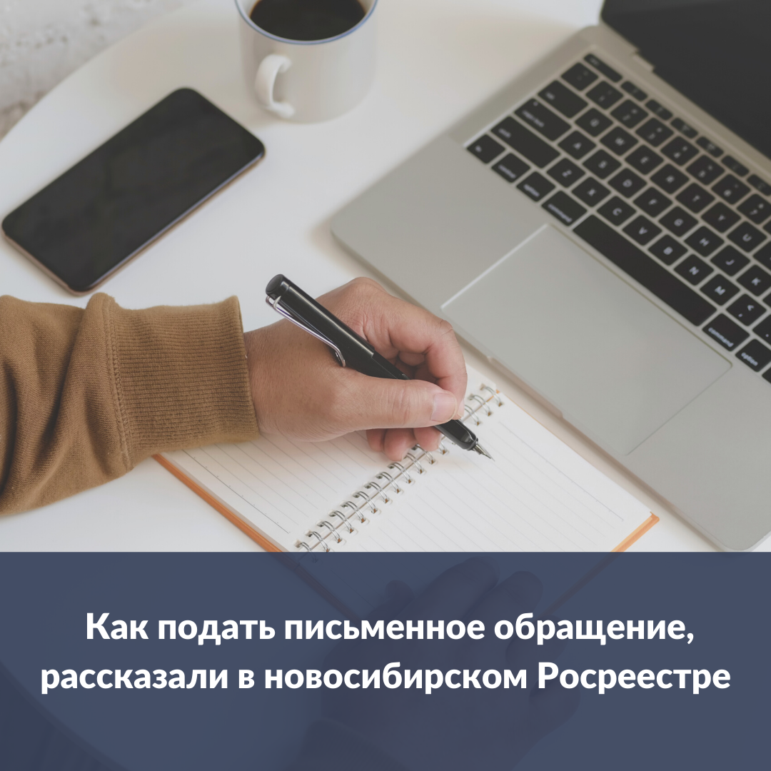 kak_podat_pismennoe_obrashchenie_rasskazali_v_novosibirskom_rosreestre_0.png