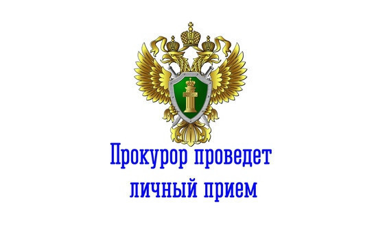 26 ДЕКАБРЯ 2024 ГОДА В 12:30 В  ЗДАНИИ АДМИНИСТРАЦИИ  БЕРГУЛЬСКОГО СЕЛЬСОВЕТА БУДЕТ ПРОВОДИТЬСЯ  ЛИЧНЫЙ ПРИЁМ  ГРАЖДАН  ПРОКУРОРОМ РАЙОНА