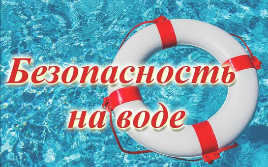 ГКУ НСО «Центр ГО, ЧС и ПБ Новосибирской области» предупреждает о  правилах поведения и мерах безопасности на водных объектах в летний период